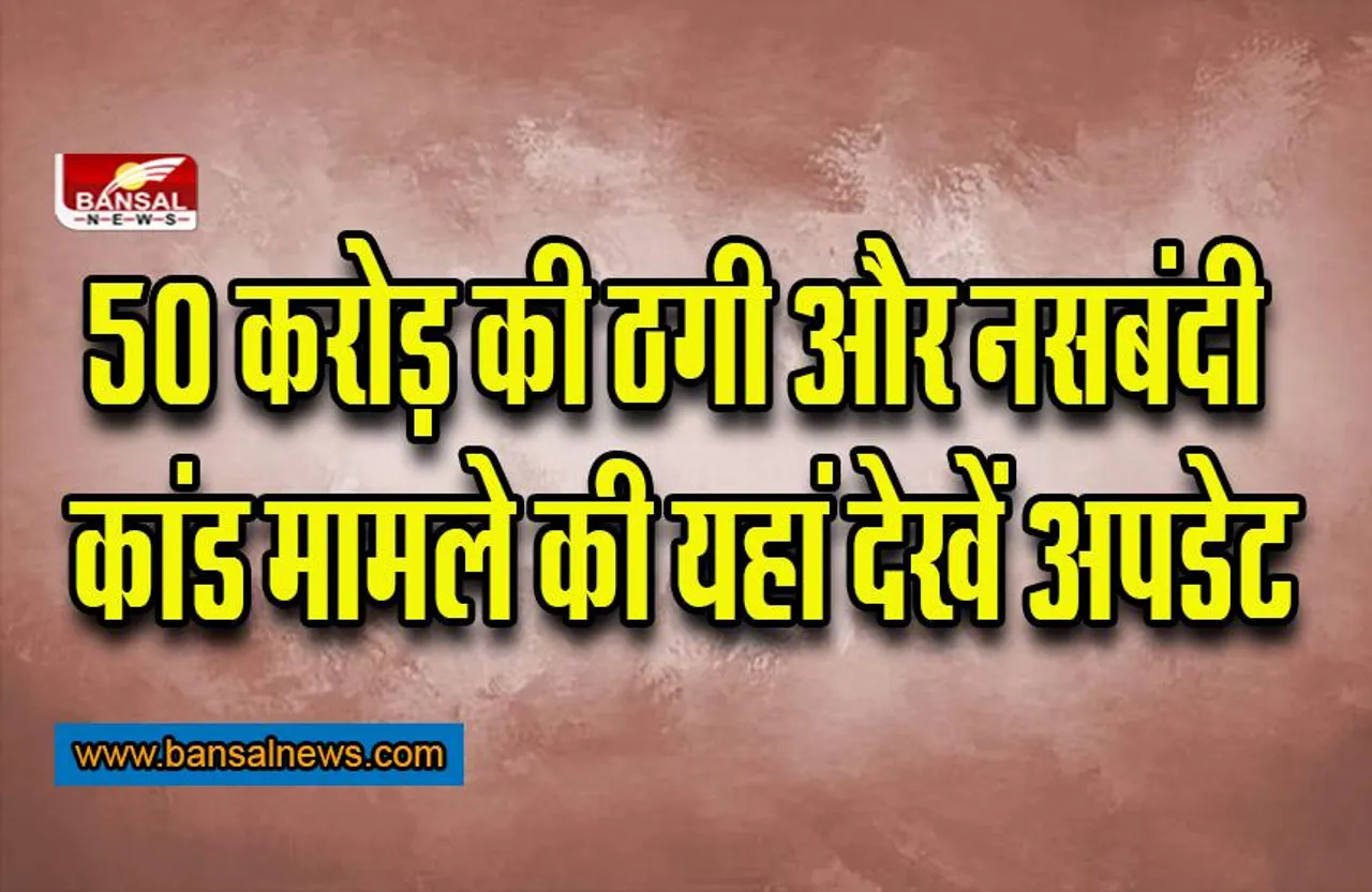 CG NEWS: दो बड़ी खबरें- 50 करोड़ की ठगी का आरोपी गिरफ्तार, नसबंदी कांड का आरोपी बरी
