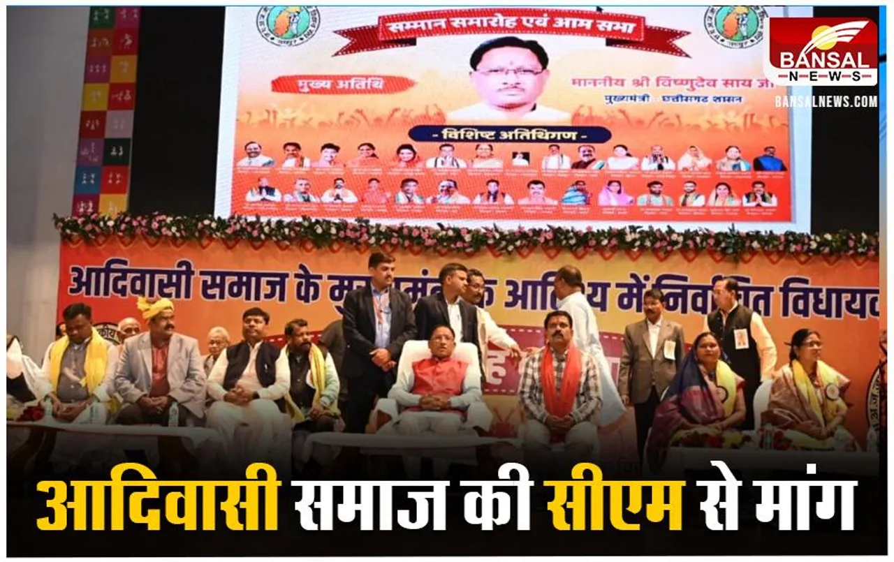 CG News: सीएम विष्णुदेव साय आदिवासी समाज सम्मान समारोह में हुए शामिल, पदाधिकारियों ने सौपां मांग पत्र
