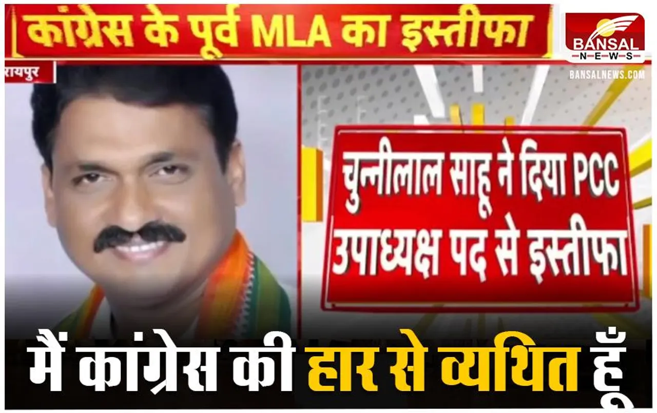 CG News: कांग्रेस पूर्व विधायक ने चुनावों में करारी हार के बाद प्रदेश उपाध्यक्ष के पद से दिया इस्तीफा