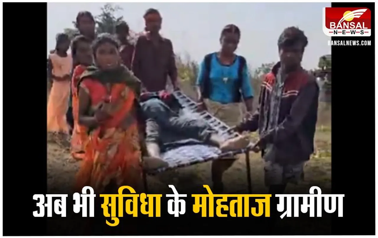 सड़क नहीं होने गर्भवती महिला को खाट पर ले जाने को ग्रामीण मजबूर,1.5 किमी पहले रुकी एम्बुलेंस