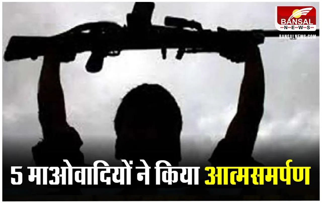 Naxalites Surrender: भेदभाव पूर्ण व्यहवार के कारण किया आत्मसमर्पण, कई वारदातों में थे शामिल