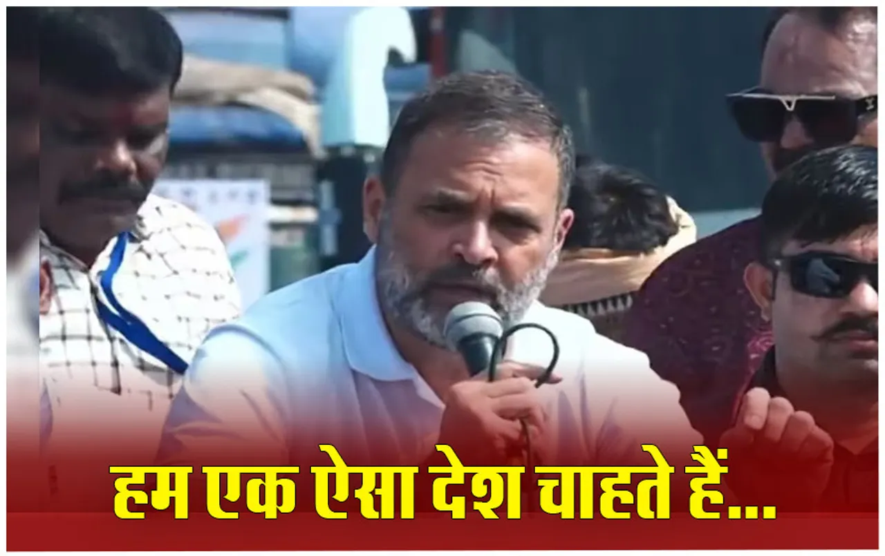 CG Nyay Yatra: रायगढ़ में राहुल गांधी ने नुककड़ सभा की संबोधित, कहा- हम एक ऐसा देश चाहते हैं जहाँ हिंसा न हो, डर न हो