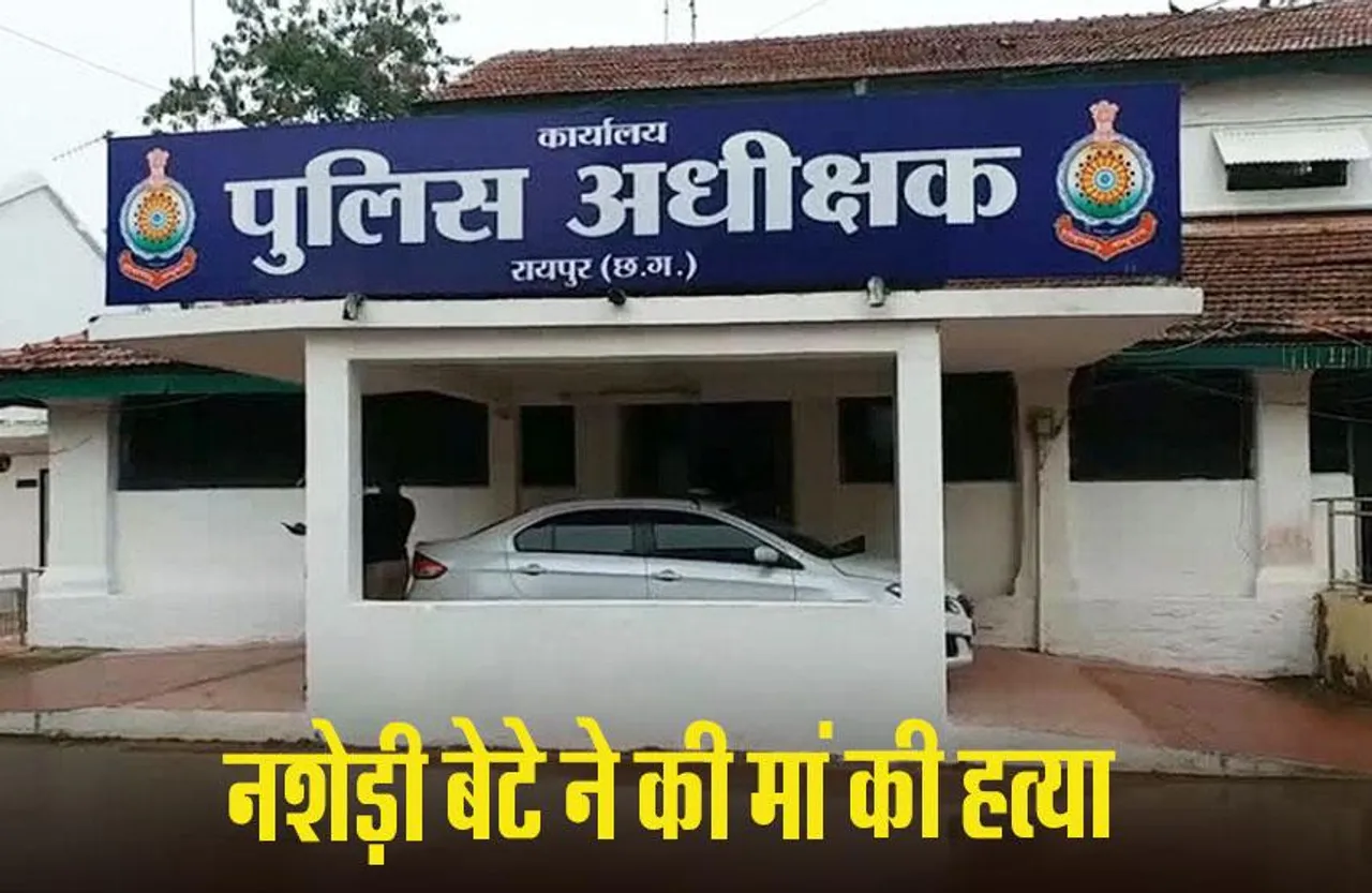 CG News: नशे के लिए पैसे नहीं देने पर बेटे ने की मां की हत्या, रेलवे स्टेशन से आरोपी गिरफ्तार