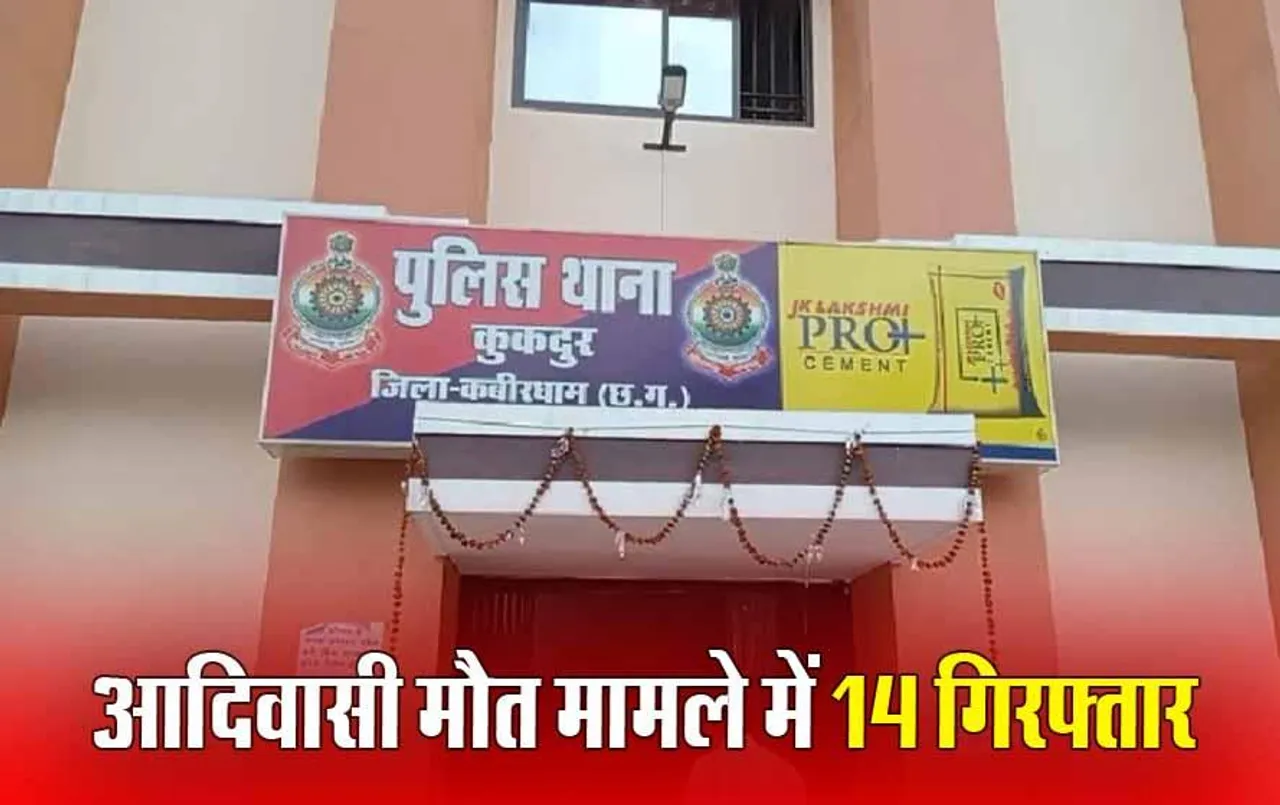 CG News: कवर्धा में 3 बैगा आदिवासियों की मौत मामले में बड़ा खुलासा, पुलिस ने 14 लोगों को किया गिरफ्तार