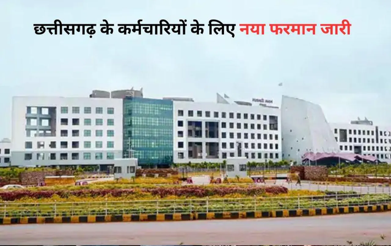 छत्तीसगढ़ के कर्मचारियों के लिए फरमान जारी: अब बिना सूचना के मंत्रालय जाने पर होगी कार्रवाई, जानें क्यों हुआ ये फैसला?