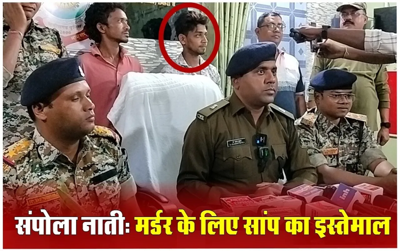 Insurance Claim Crime: एक करोड़ की बीमा राशि हड़पने जहरीले सांप से कटवाकर ली नानी की जान, सपेरे को दिए 30 हजार