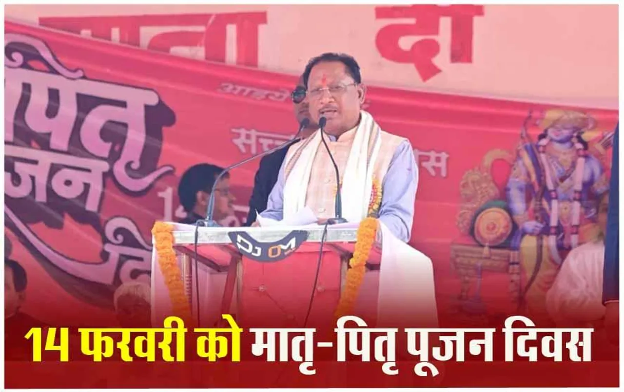 CG News: सीएम की घोषणा, 14 फरवरी को छत्तीसगढ़ में मातृ-पितृ पूजन दिवस मनाया जाएगा