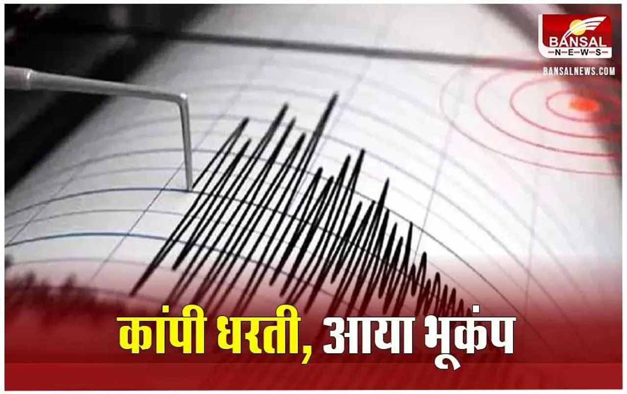 CG News: छत्तीसगढ़ में महसूस हुए भूकंप के झटके, हिली बिलासपुर की धरती