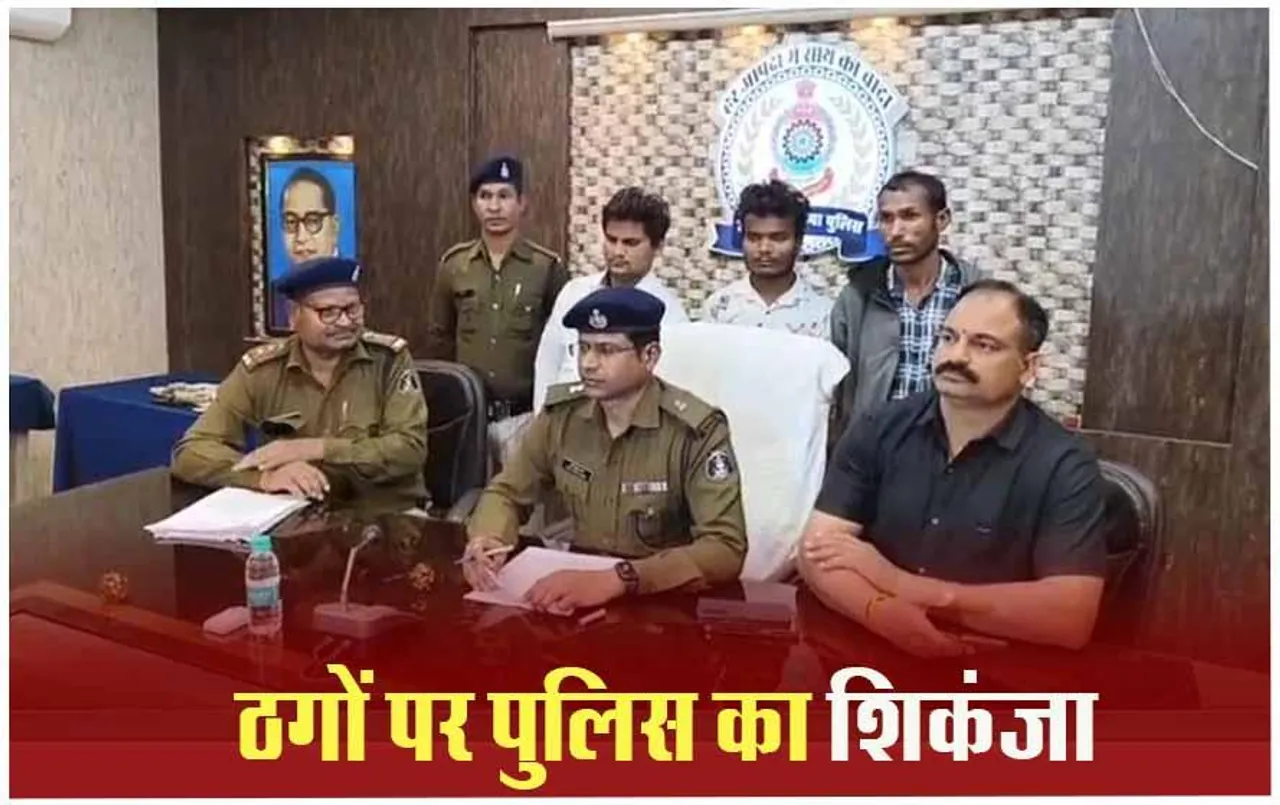 CG News: किसानों से ठगी करने वाले 3 आरोपी गिरफ्तार, 1 लाख 26 हजार रूपये जब्त
