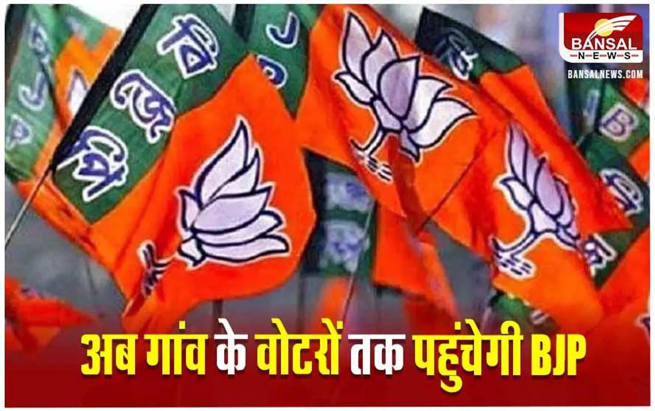 CG News: लोकसभा चुनाव को लेकर छत्तीसगढ़ BJP का गांव चलो अभियान आज से शुरू, मंडल स्तर तक की जाएंगी कार्यशाला