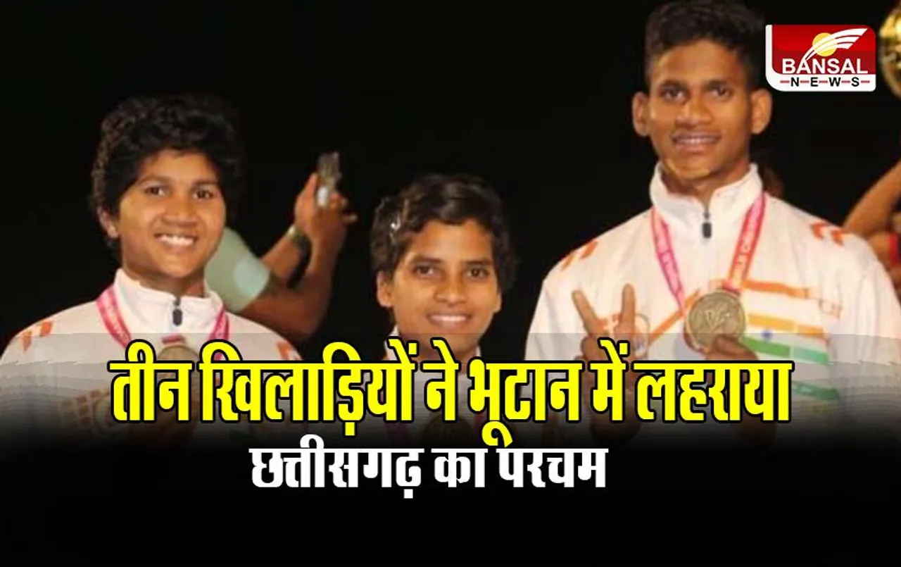 CG News: तीन खिलाड़ियों ने भूटान में लहराया छत्तीसगढ़ का परचम, जीता गोल्ड मेडल