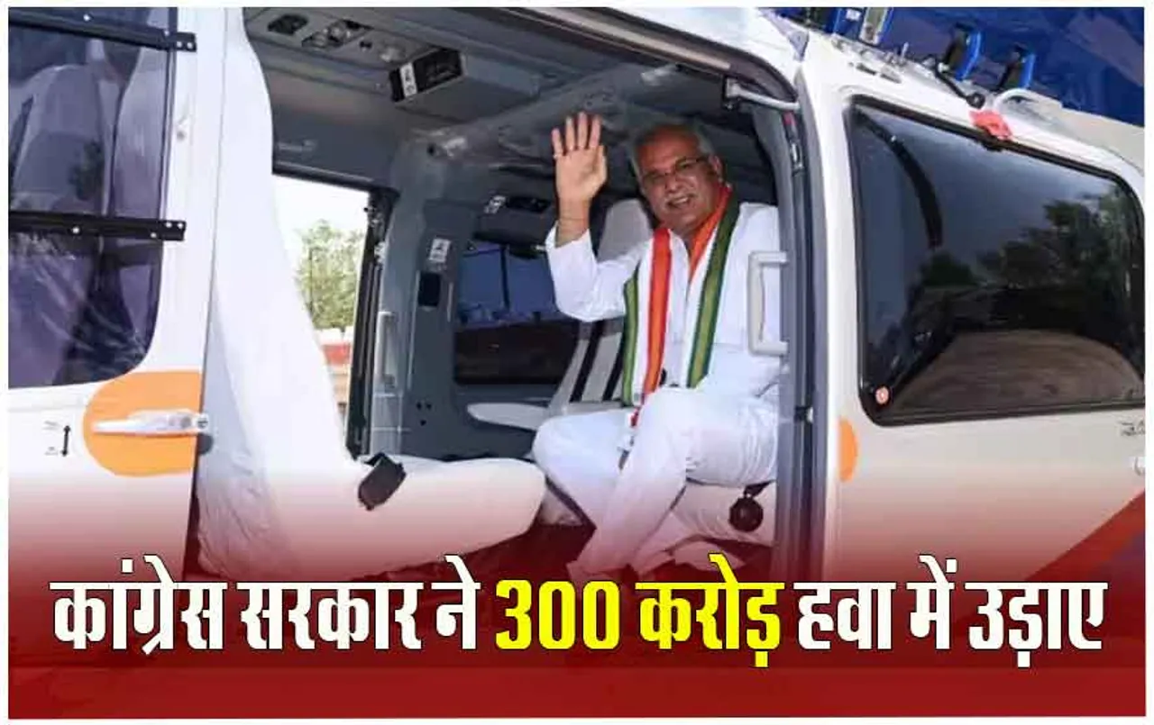 CG Politics: भूपेश सरकार ने प्राइवेट हेलीकॉप्‍टर, चार्टर प्‍लेन पर खर्च किए 3 अरब, विधायक के सवाल पर CM ने दी जानकारी