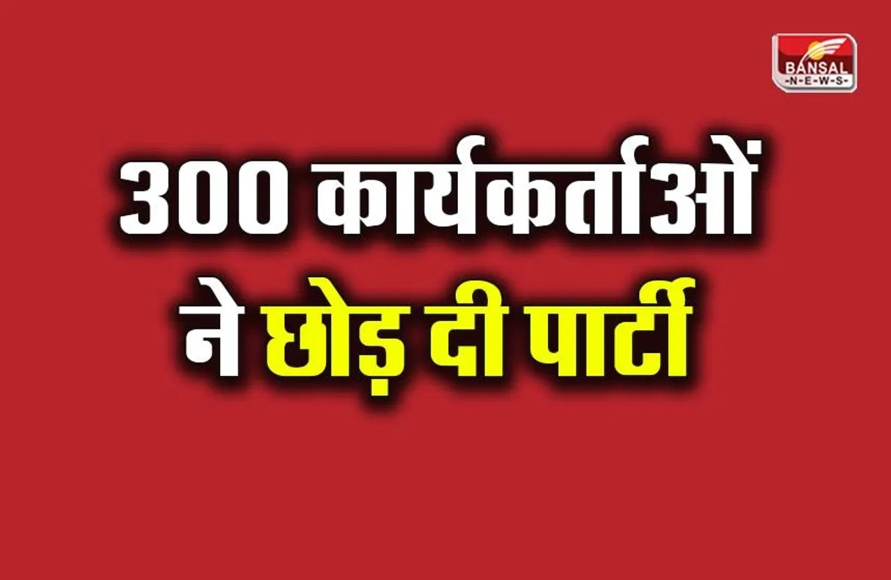 CG News: इस पार्टी को बड़ा झटका; 300 कार्यकर्ताओं ने एक साथ छोड़ी पार्टी