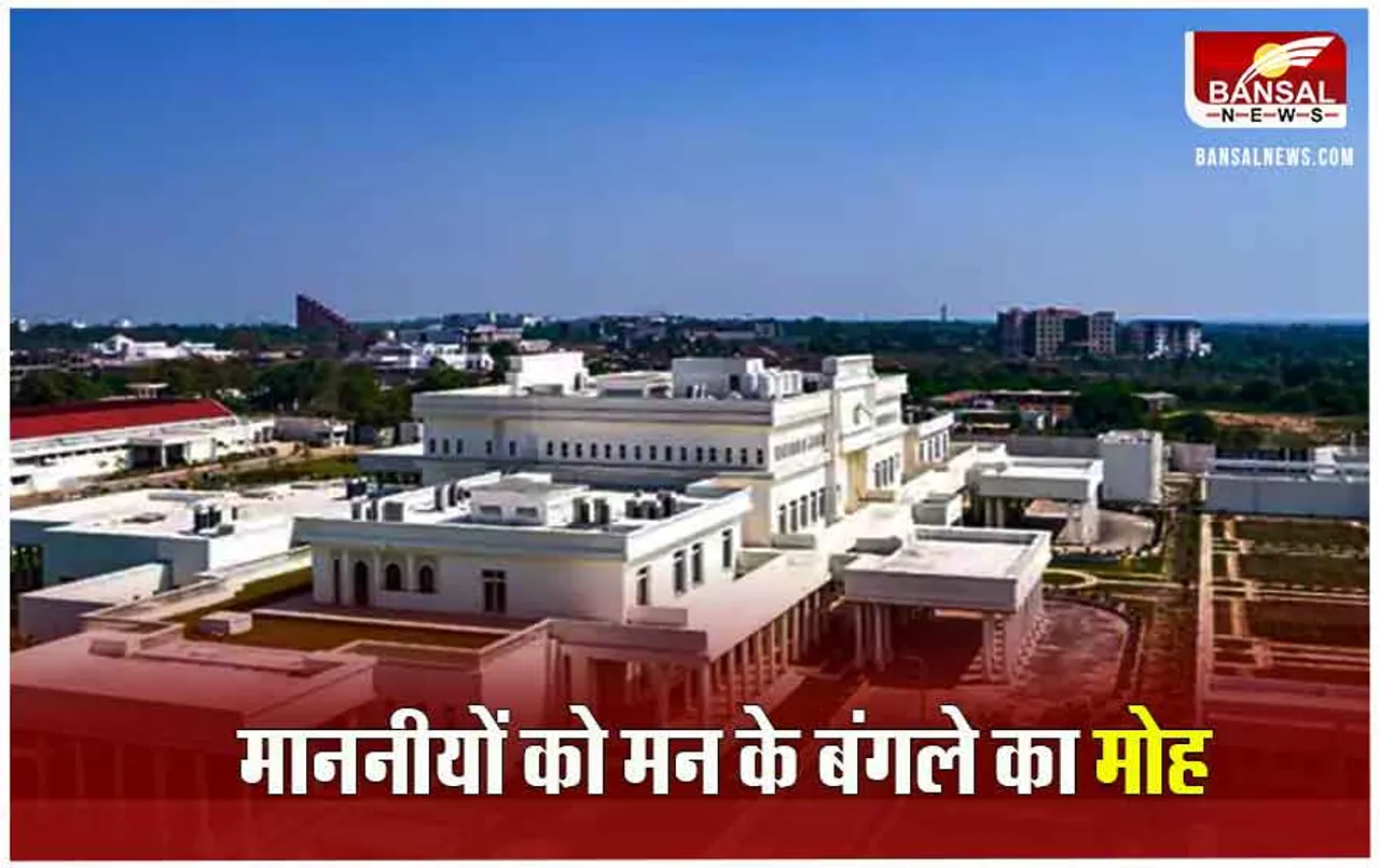 CG Politics News: नवा रायपुर में बने नए सरकारी बंगले का मोह, शिफ्ट होने इन माननीयों ने लिखा पत्र