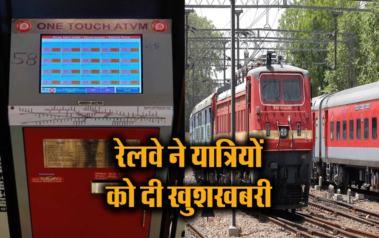 CG Railway ATVM Service: टिकट लेने अब लाइन में लगने की जरूरत नहीं,ATVM से टिकट निकालने में मदद करेंगे रिटायर्ड रेलकर्मी