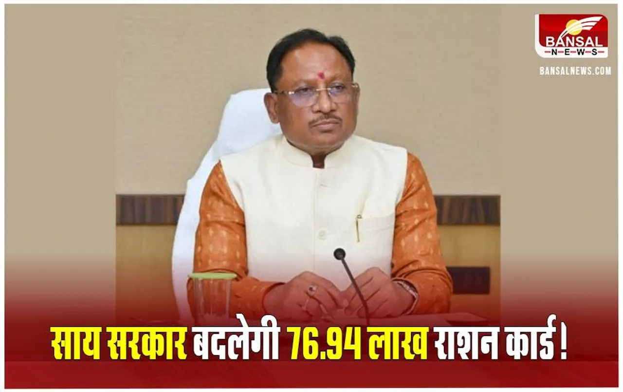 CG Ration Cards Renewal: छत्तीसगढ़ में इस दिन से रिन्‍यू होंगे राशन कार्ड, नए लुक में होगा जारी, ऐसे करें आवेदन