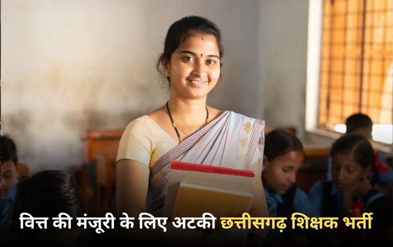 CG Shikshak Bharti: छत्तीसगढ़ में 33 हजार स्कूली शिक्षकों का क्या होगा भविष्य, वित्त की मंजूरी के लिए अटकी भर्ती?