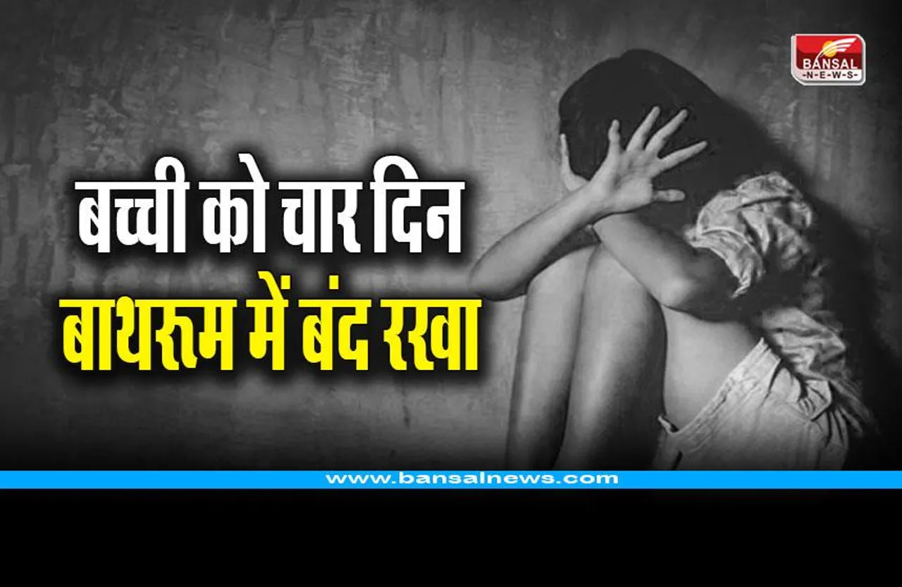 CG Teacher Arrested: बच्ची को चार दिन बाथरूम में बंद रखा, वजह जान आप हो जाएंगे हैरान