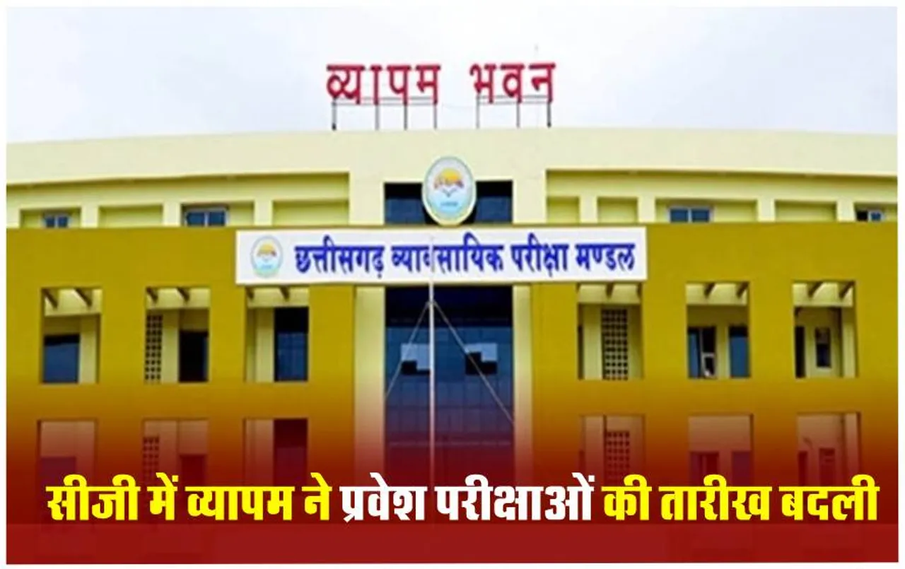 CG Vyapam Exam 2024: व्यापम ने प्रवेश परीक्षाओं की तारीख बदली, नया टाइम टेबल देख लिजिए