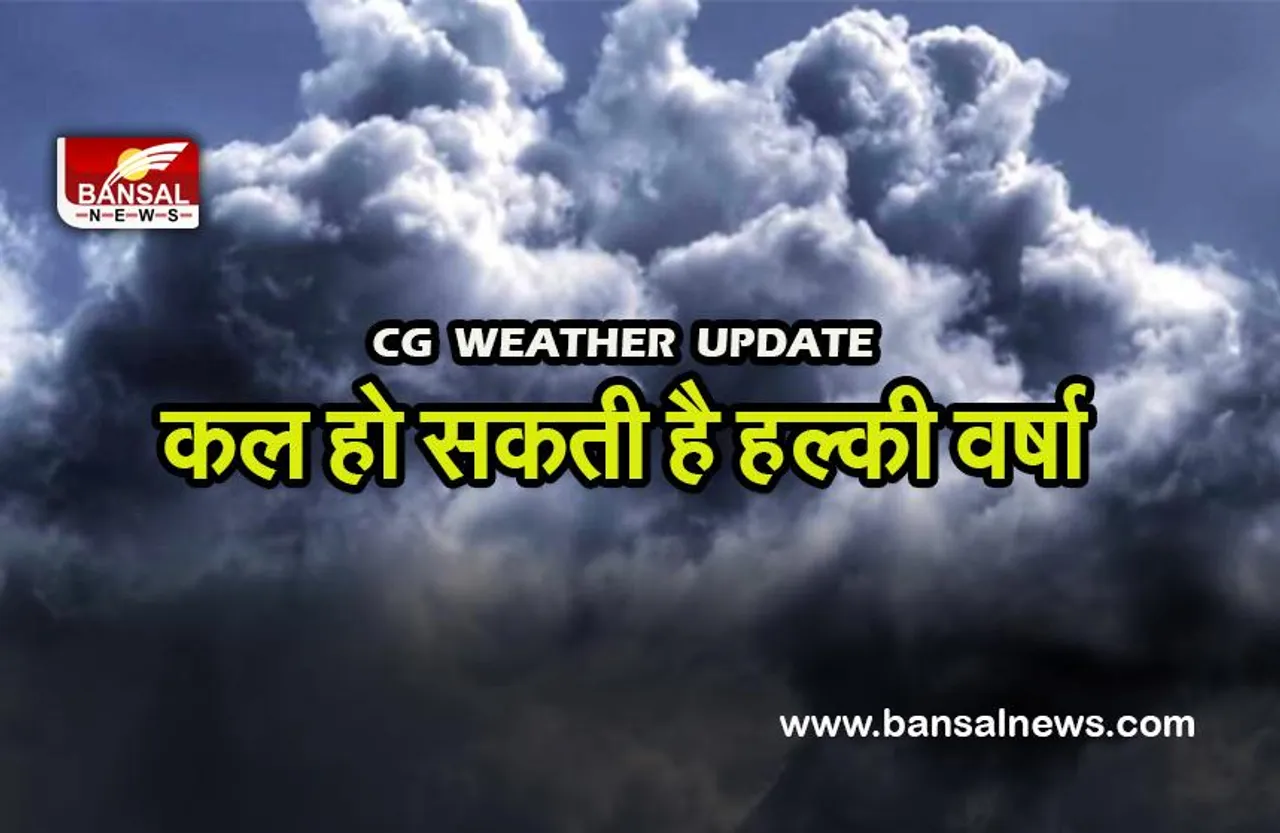 CG MAUSAM NEWS:कल हो सकती है हल्की वर्षा होने,गर्मी से मिल सकती है राहत