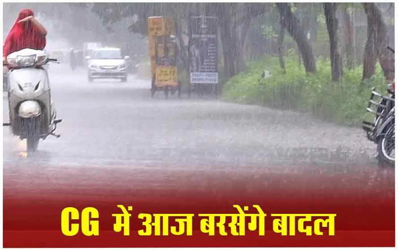 CG Weather Update: गर्मी से मिलेगी राहत, राजधानी समेत कई जिलों में गरज-चमक के साथ बारिश का अलर्ट