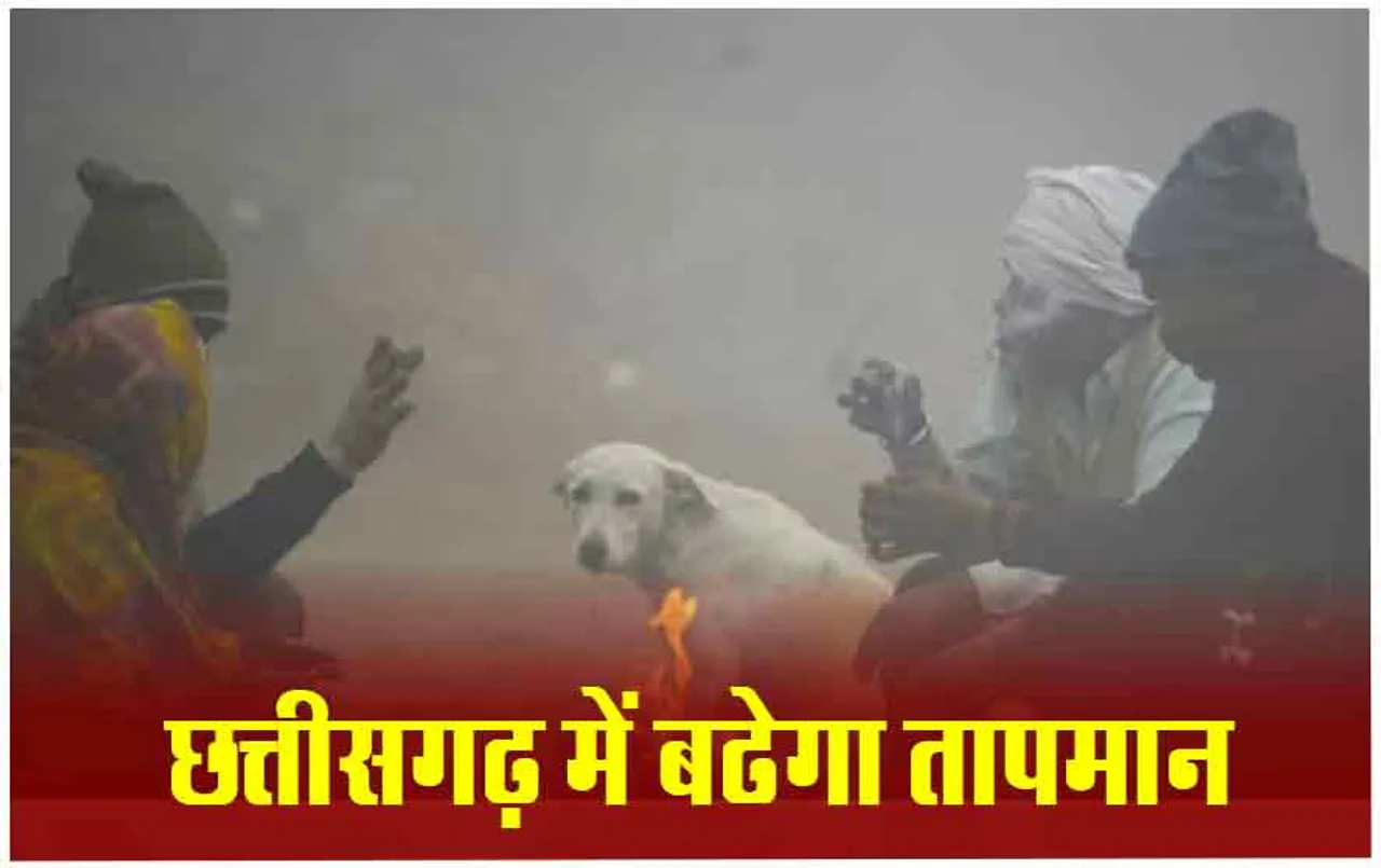 CG Weather Update: प्रदेश में अगले 5 दिनों में तापमान में हो सकती है बढ़ोतरी, जानिए कैसा रहेगा प्रदेश का मौसम