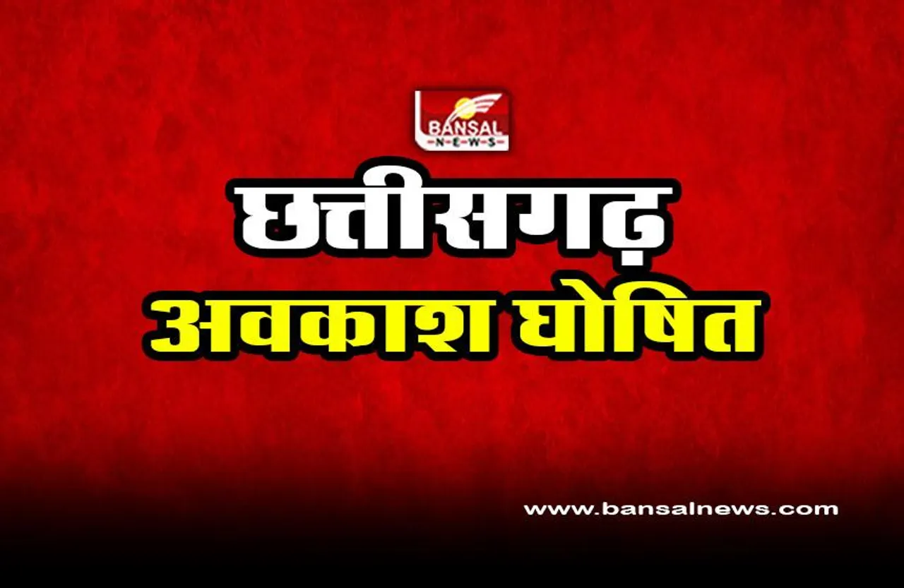 CG General Holiday Declared : प्रदेश के सभी नगर निगम और नगर पालिका क्षेत्रों में सामान्य अवकाश घोषित