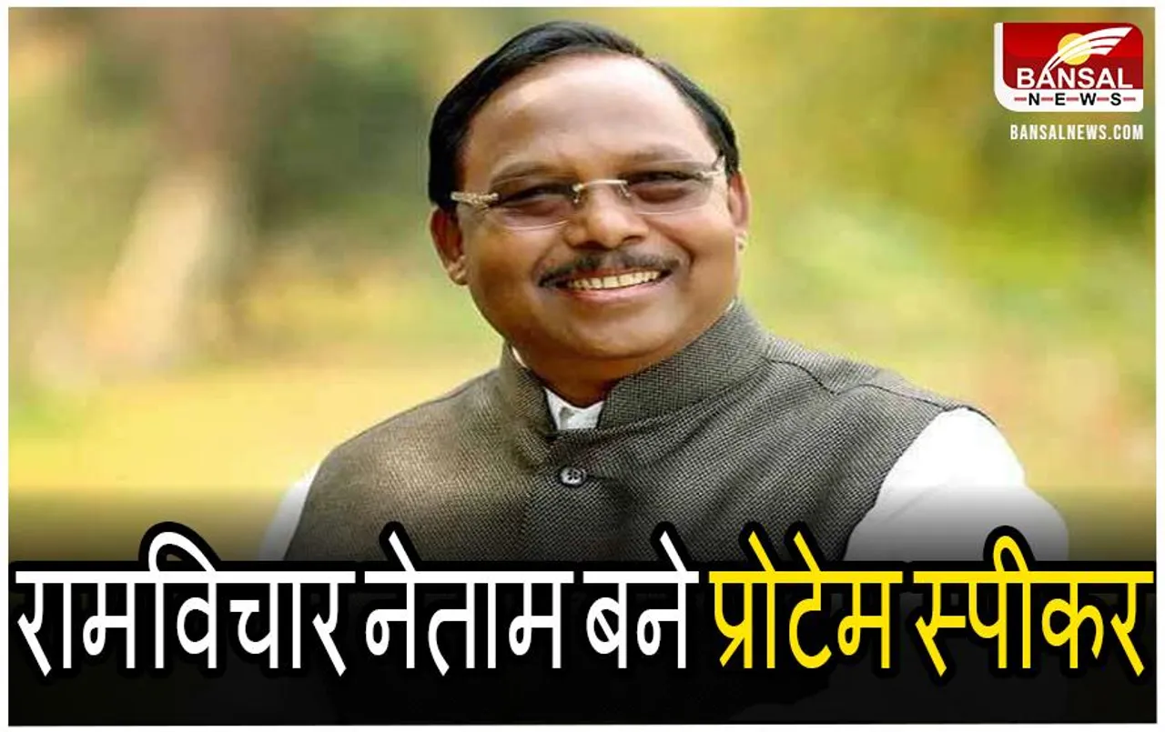 CG News: बीजेपी ने सीनियर लीडर रामविचार नेताम बनाया प्रोटेम स्पीकर, विकसित भारत यात्रा का आयोजन आज