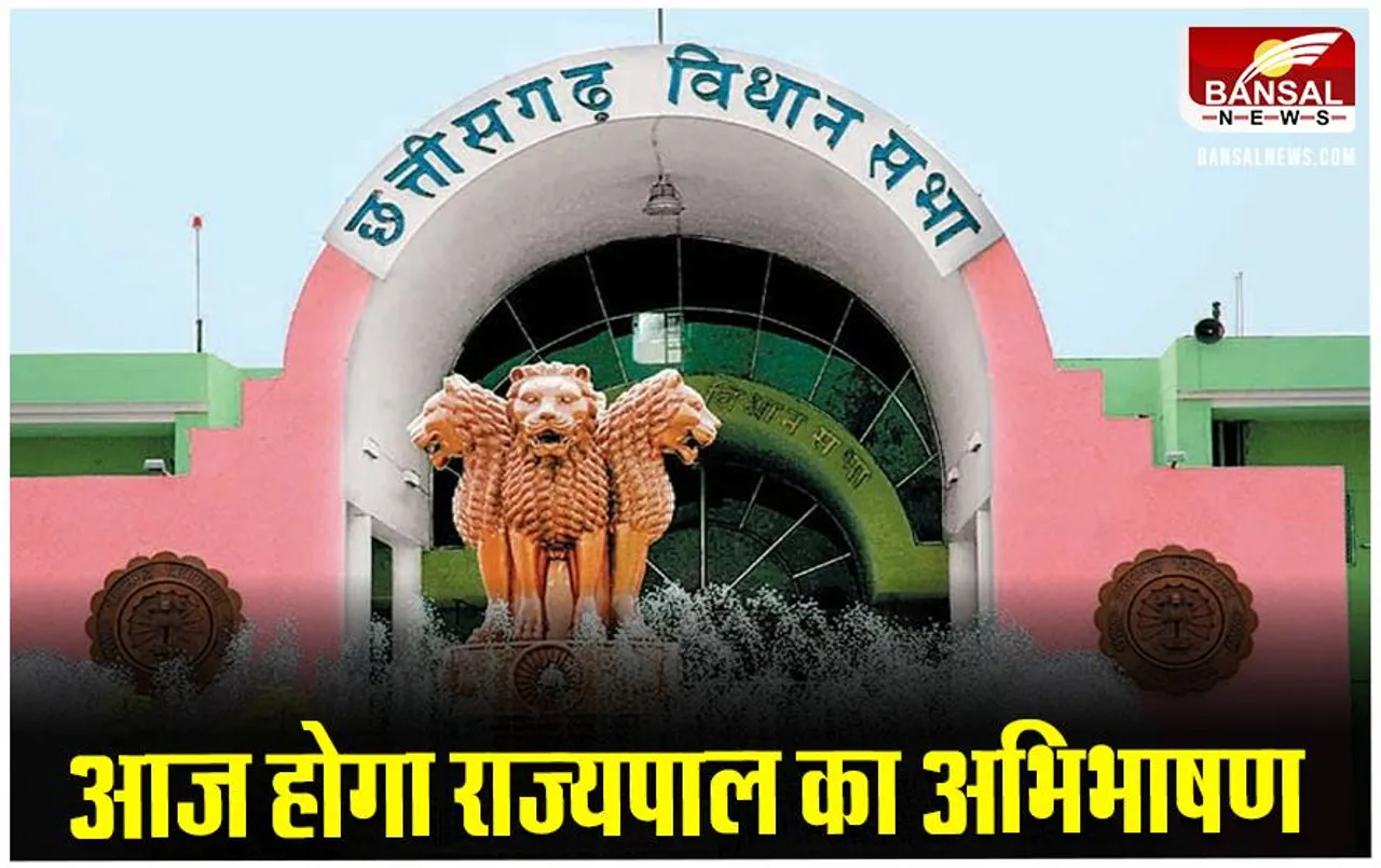 CG News: विधानसभा शीतकालीन सत्र का दूसरा दिन आज, विधानसभा की कार्यवाही गुरुवार तक के लिए स्थगित