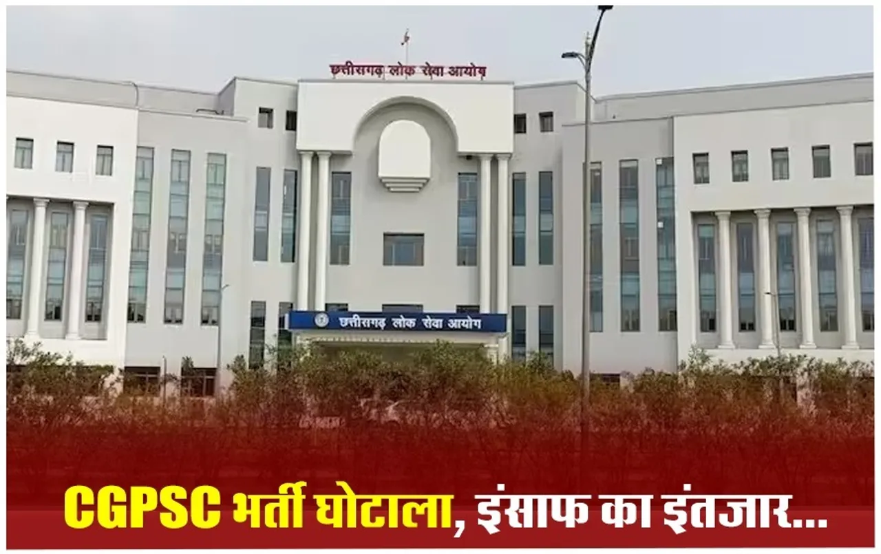 CGPSC Scam: CGPSC भर्ती घोटाला मामले में FIR दर्ज, पूर्व चेयरमैन समेत कई अफसरों और कांग्रेस नेताओं के नाम