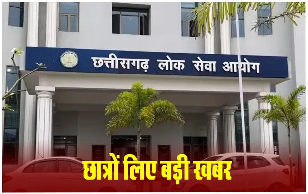 CGPSC Scam News: सीजीपीएससी परीक्षा में सुधार के लिए आयोग का गठन, वित्तमंत्री ने किया ऐलान