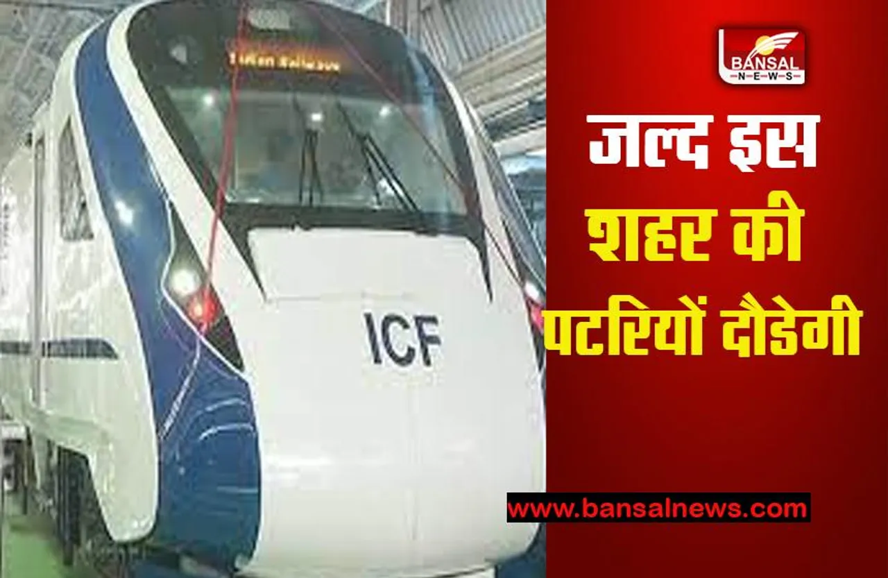 Vande Bharat train will run soon: जल्द दौड़ने वाली है इस शहर में वंदे भारत एक्सप्रेस