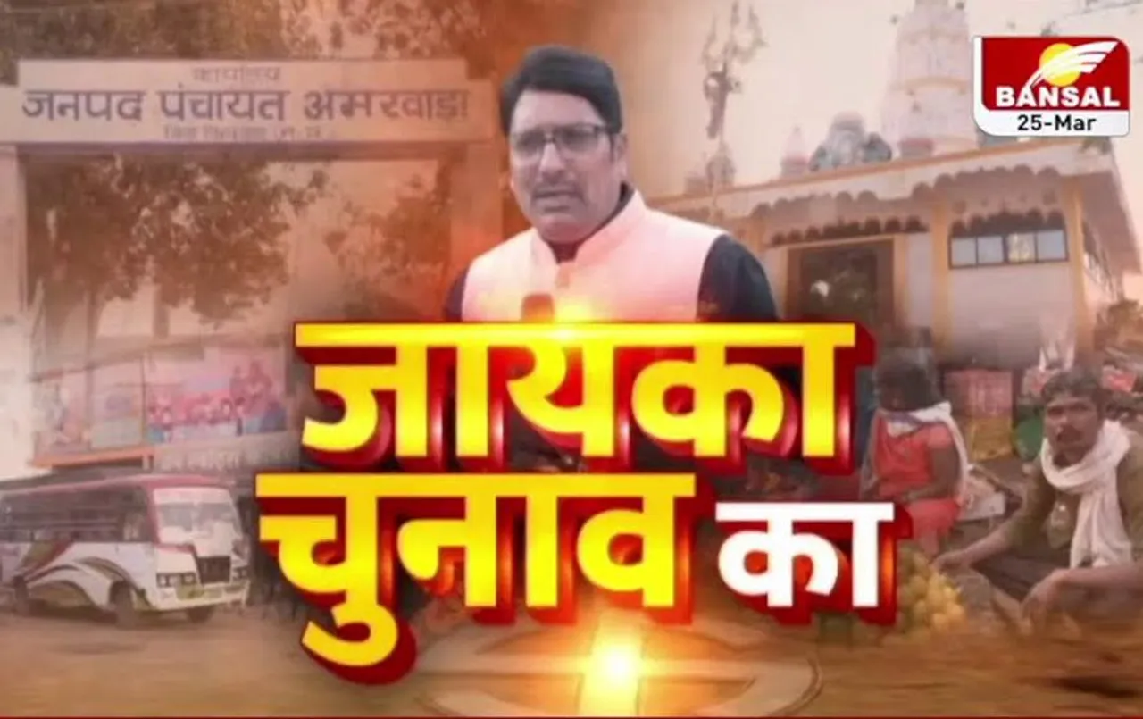 MP Elections 2023: चुनाव को लेकर यह है छिंदवाड़ा जिले की अमरवाड़ा विधानसभा सीट की जनता का मूड