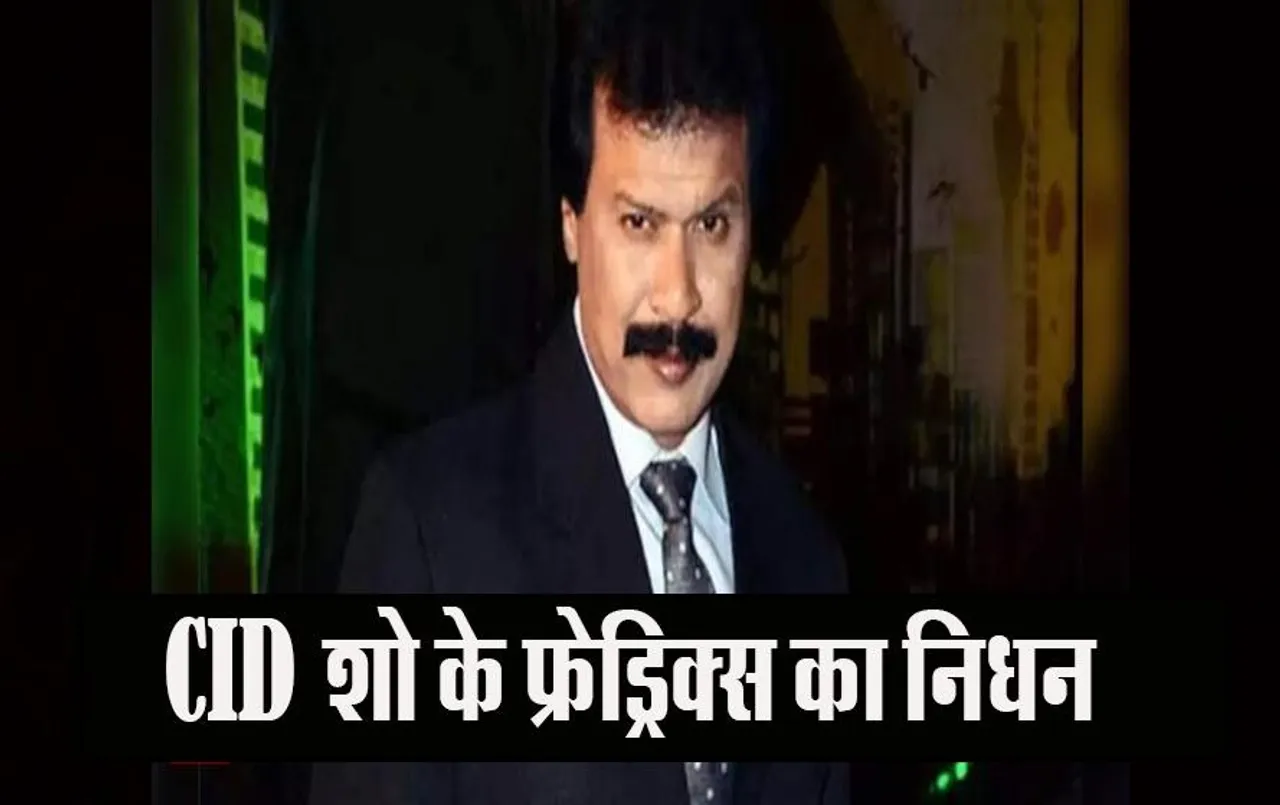 Dinesh Phadnis Death: CID शो में सबको हंसाने वाले फ्रेड्रिक्स का निधन, फैंस के लिए दुखद खबर