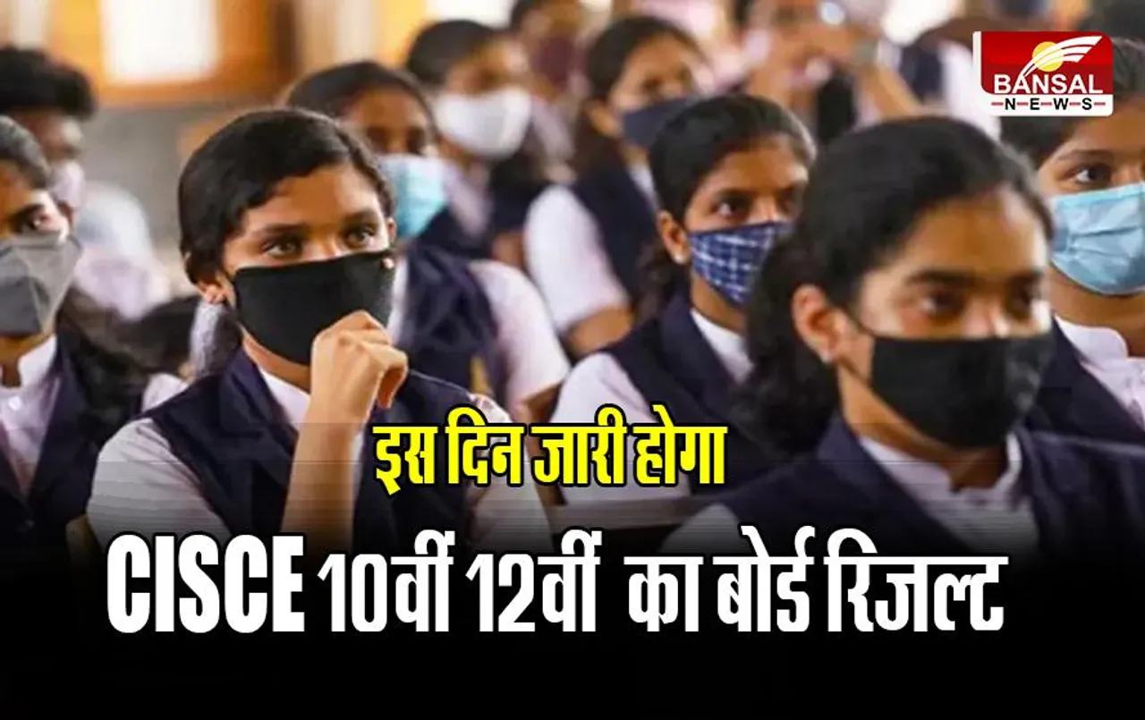 CISCE Result 2023 Update: इस दिन जारी होगा CISCE 10वीं, 12वीं का बोर्ड रिजल्ट, ये है बड़ी अपडेट