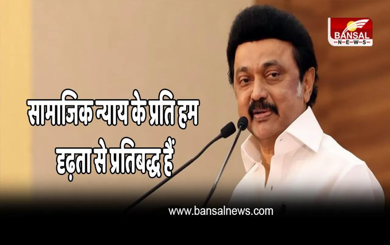 सीएम एम. के. स्टालिन ने कहा- सामाजिक न्याय के प्रति हम दृढ़ता से प्रतिबद्ध हैं