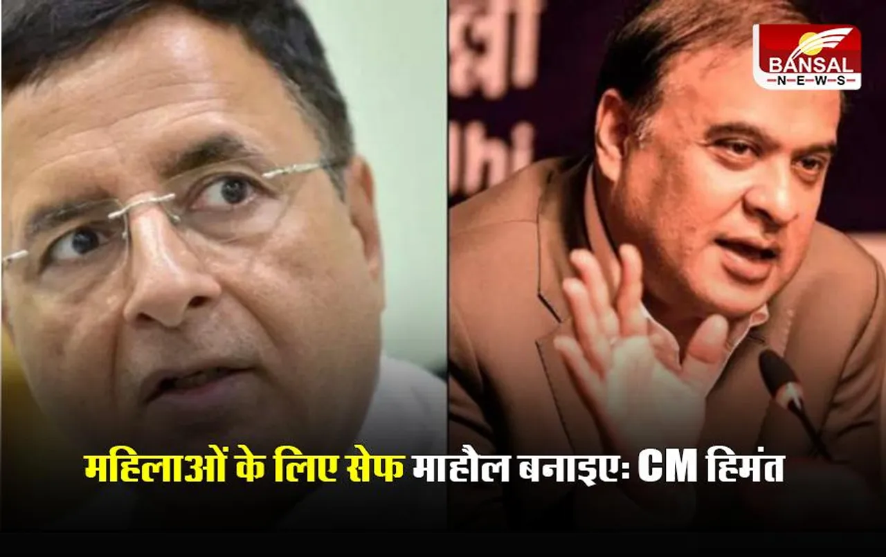 Himanta Biswa Sarma On Congress: कांग्रेस में महिलाओं के लिए सेफ माहौल बनाइए