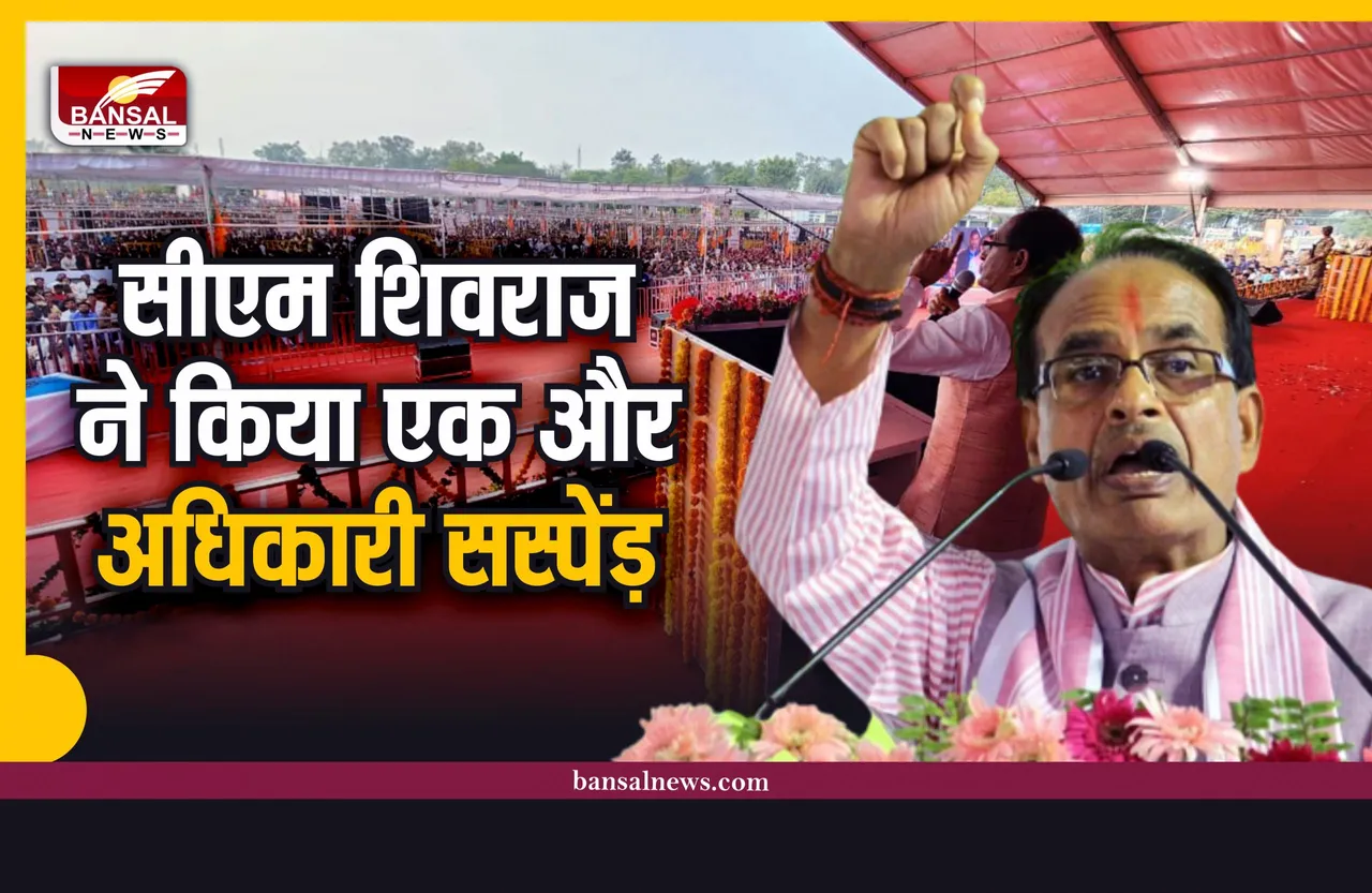 MP News : CM शिवराज ने एक और अधिकारी को मंच से किया सस्पेंड़
