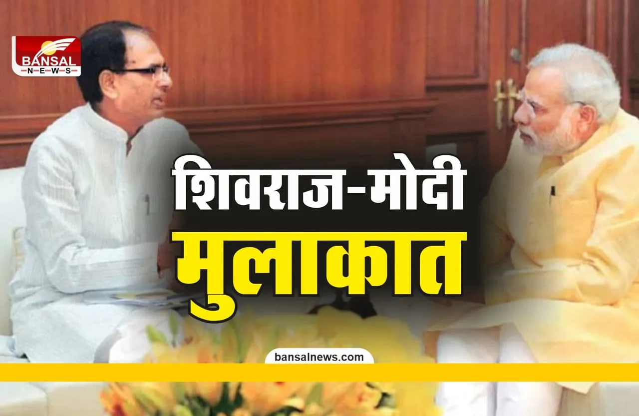 जानिए आज CM शिवराज क्यों कर रहे PM  मोदी से मुलाकात