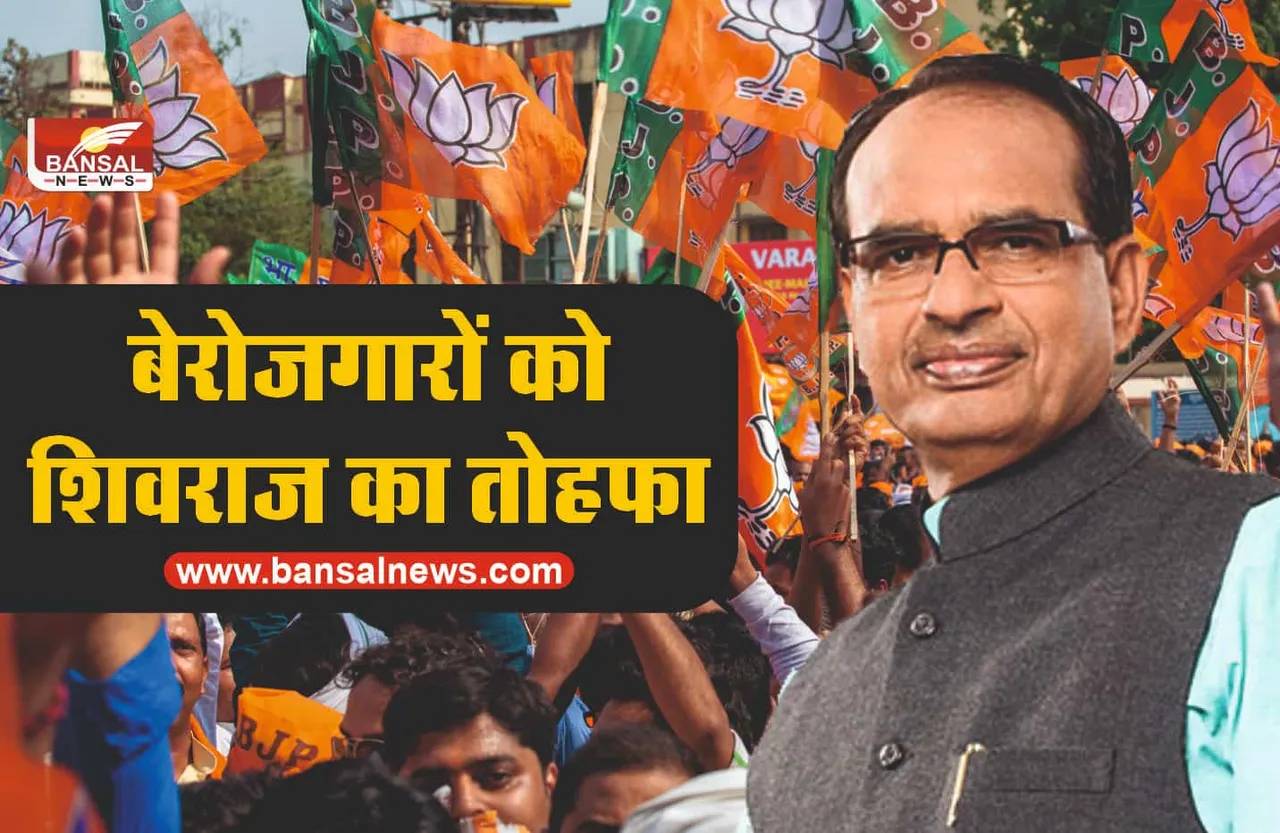 मुख्यमंत्री शिवराज ने बेरोजगारों को दिया बड़ा तोहफा