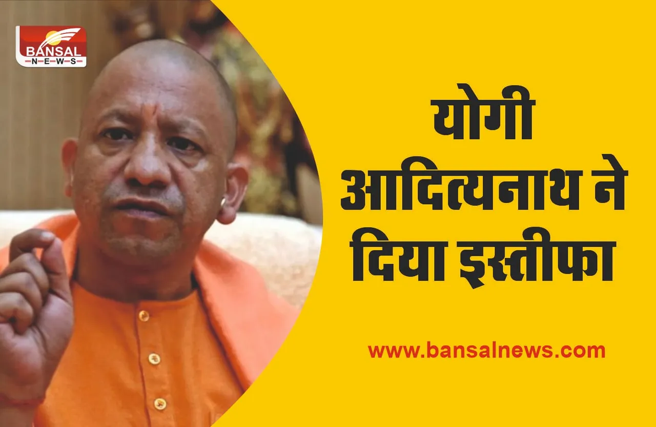 CM Yogi Resign : मुख्यमंत्री योगी आदित्यनाथ ने दिया इस्तीफा