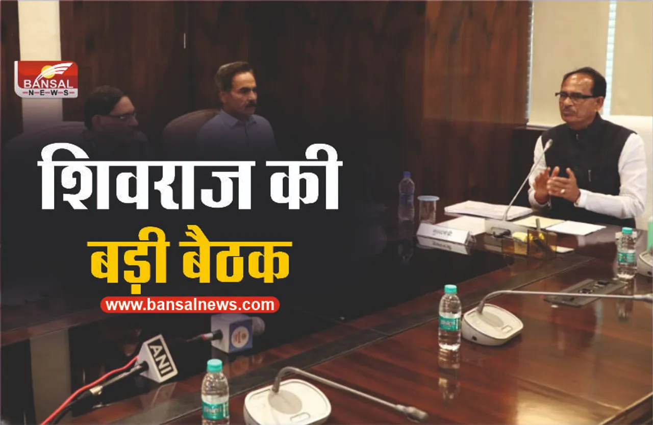 CM शिवराज की अधिकारियों के साथ हाईलेवल बैठक, कही बड़ी बात