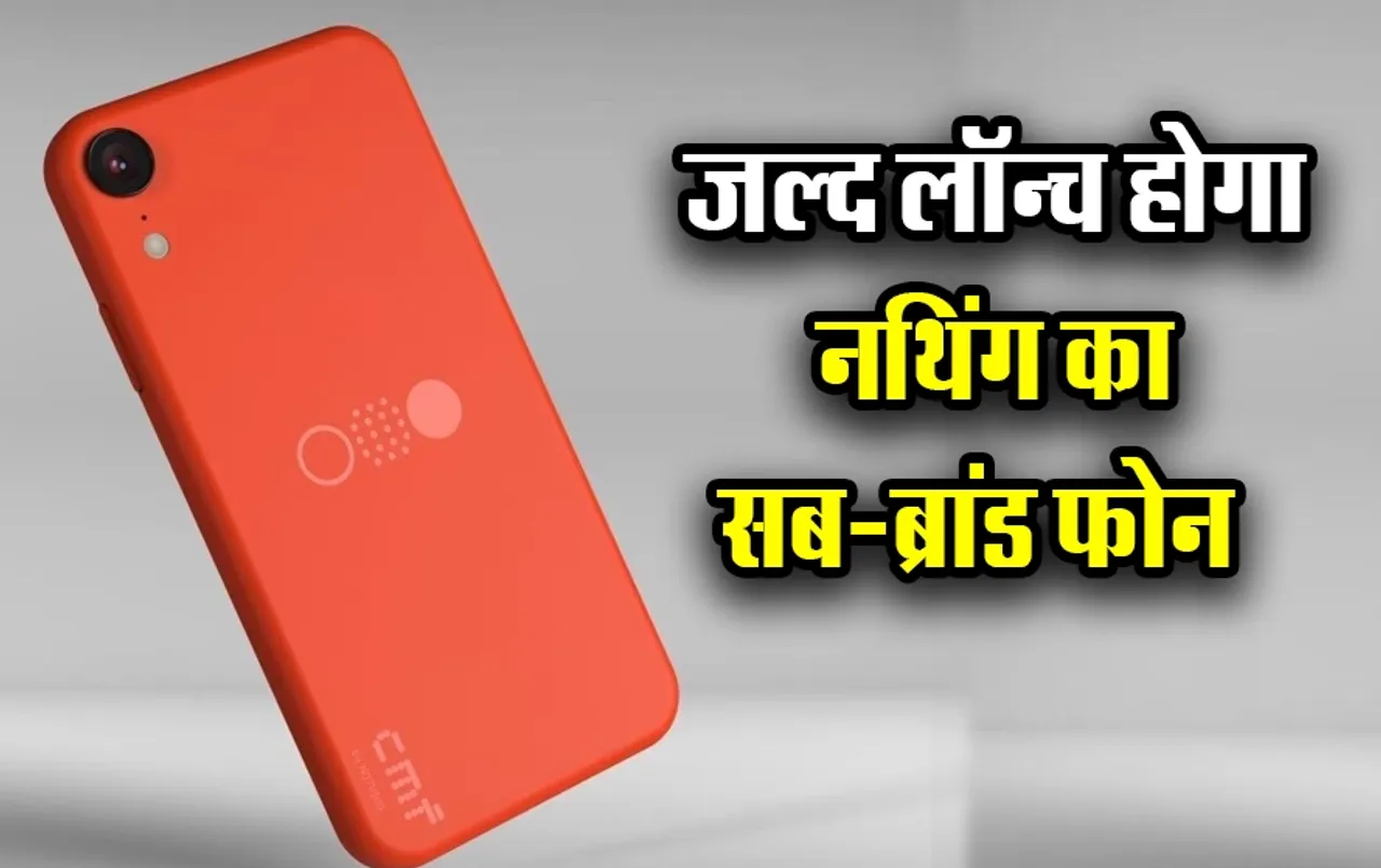 CMF Phone 1 By Nothing leaks: नथिंग के सब ब्रांड फ़ोन CMF Phone 1 के लॉन्च से पहले स्पेसिफिकेशन हुईं लीक, यहां देखें