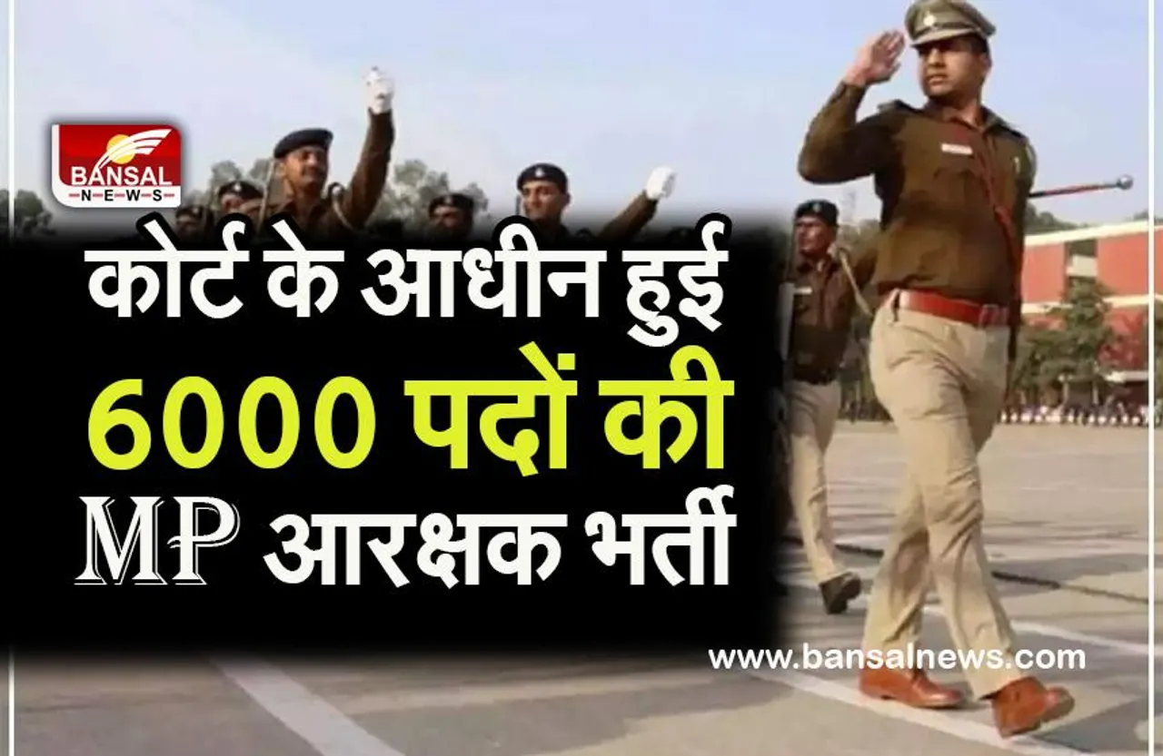 MP CONSTABLE EXAM BIG BREAKING:मध्य प्रदेश हाई कोर्ट के अधीन हुई आरक्षकों की भर्ती प्रक्रिया,मई में दी सुनवाई की तारीख