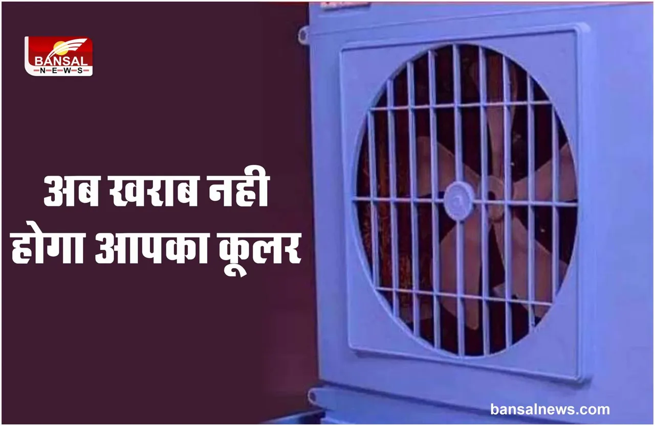 COOLER CLEANING MISTAKES : ये रखे सावधानियां, कभी खराब नहीं होगा अपका कूलर