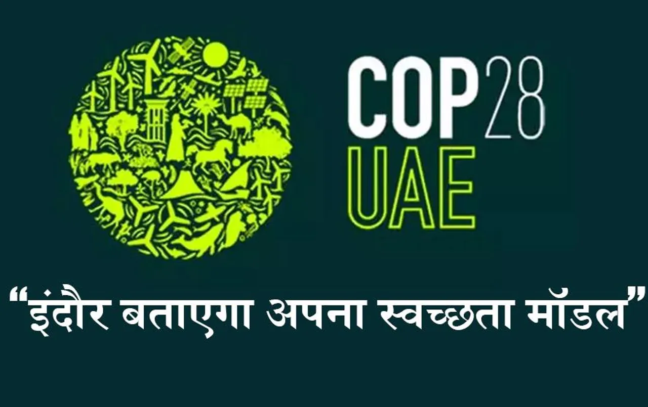 COP 28 Conference: इंदौर ने कैसे किया स्वच्छता और एयरक्वालिटी में सुधार, दुबई में दुनिया को बताएगा अपना मॉडल