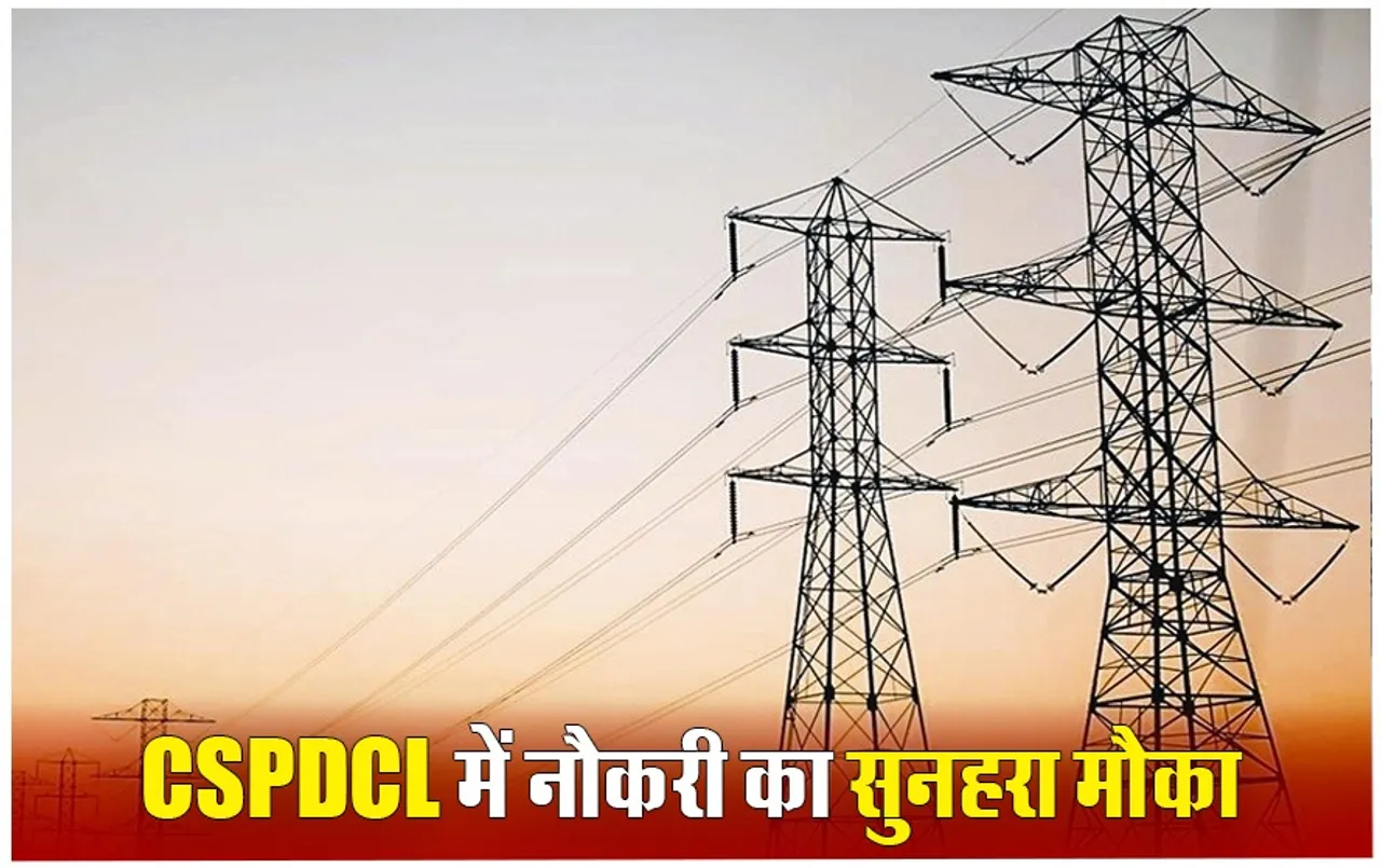 CSPDCL Recruitment 2024: छत्तीसगढ़ राज्य पावर डिस्ट्रीब्यूशन कंपनी में इतने पदों पर भर्ती, ऐसे करें आवेदन