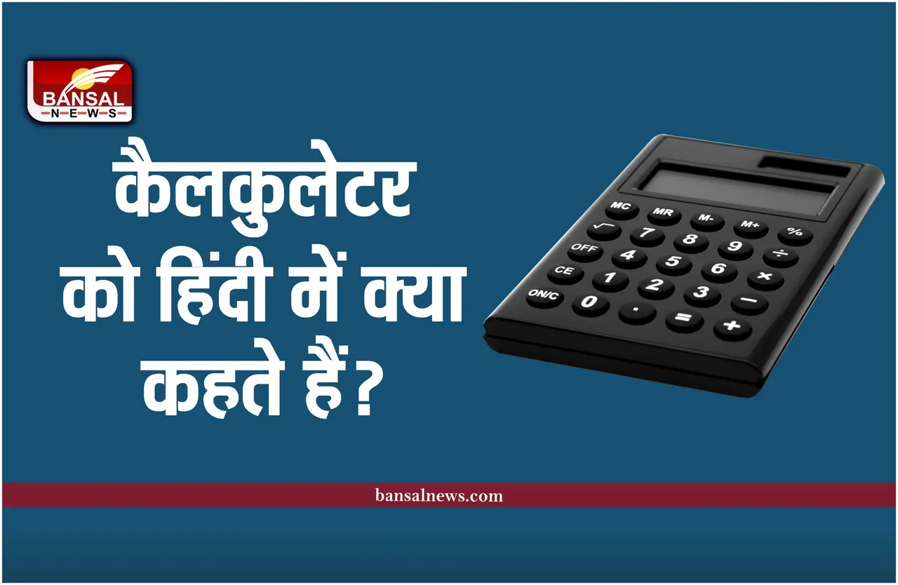 Calculator Hindi Name : कैलकुलेटर को हिंदी में क्या कहते हैं, क्या आप जानते है