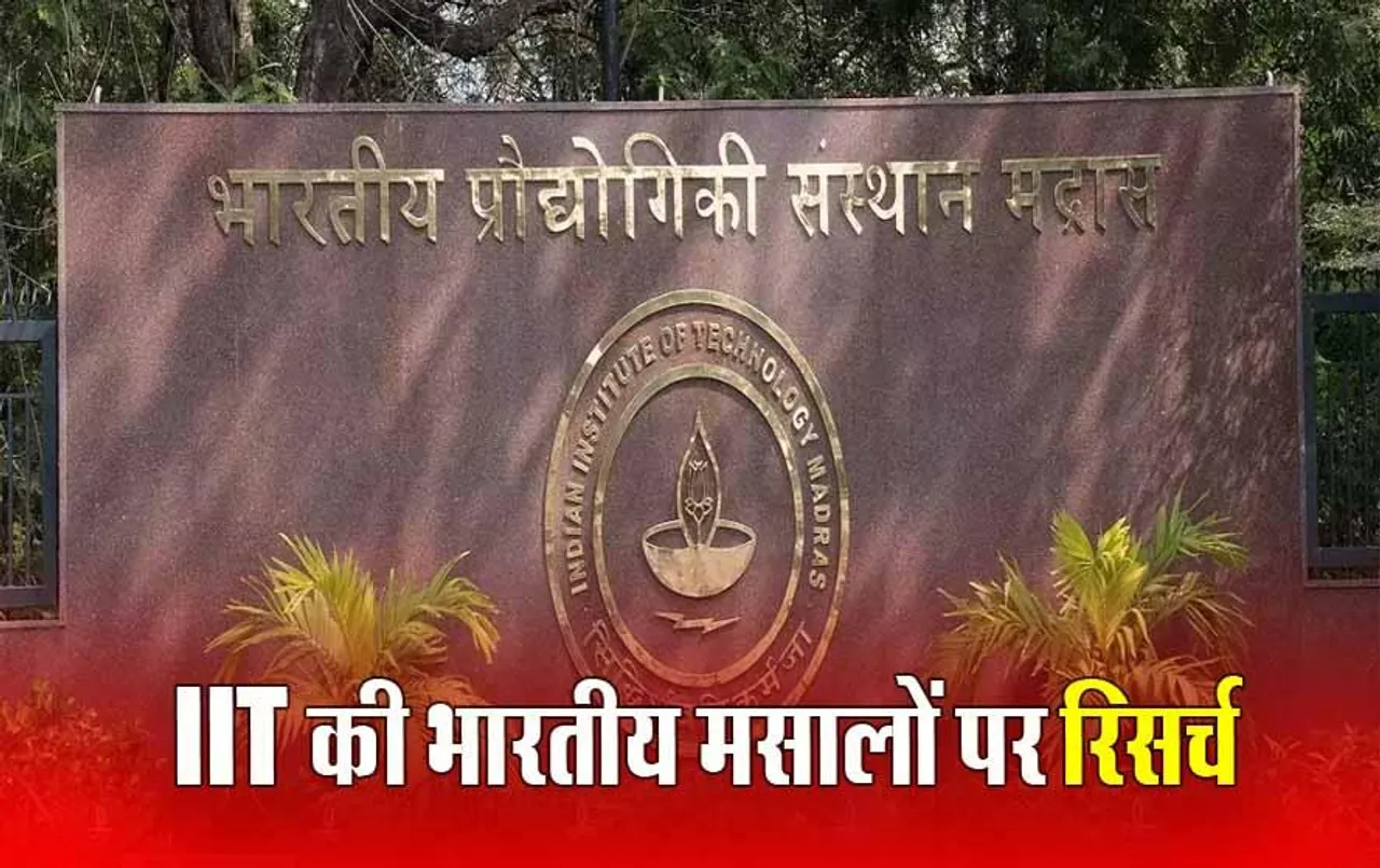 Cancer Treatment: आईआईटी मद्रास का रिसर्च में दावा: भारतीय मसालों से कैंसर ठीक होगा, 2028 में मार्केट में मिलेंगी दवाएं