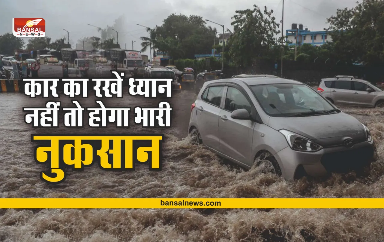 Care of car in Heavy Rain : बारिश में रखे अपनी कार का ध्यान, नहीं तो सकता है भारी नुकसान